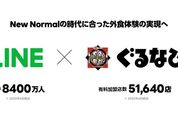 LINE、オンライン予約やトークでの予約ができる「LINEで予約」を発表　まずは「ぐるなび」と連携