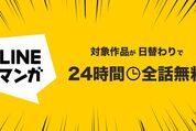 LINEマンガ、日替わりで12作品が24時間全話無料となるキャンペーンを実施