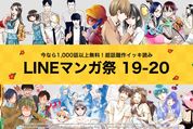 LINEマンガ、無料イッキ読みイベント「LINEマンガ祭 19-20」開始　全41タイトル1000話以上