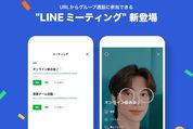 「LINEミーティング」登場、URLをシェアして友だち以外ともグループビデオ通話が可能に