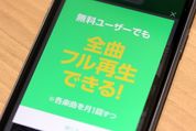 LINE MUSIC、無料ユーザーでも全楽曲フル再生が可能に　ただし各楽曲で月1回ずつまで