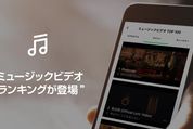 LINE MUSIC、人気MVのトップ100ランキングを公開開始　1時間ごとに更新