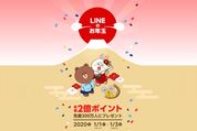 【LINEのお年玉】今年も年賀スタンプの販売開始、LINEポイントやクーポンがもらえるキャンペーン実施