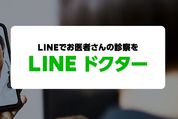 LINE、「LINEドクター」を発表　ビデオ通話でオンライン診療