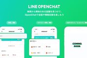 LINE、オープンチャットの「カテゴリー検索機能」を全ユーザーに開放　将来的にはレコメンド機能も追加予定