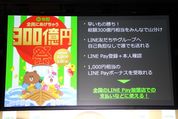 LINE Payの「300億円祭」が期間延長、10日間の送付額が200億に届かず