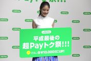 【LINE Pay】最大20%還元の4月キャンペーン「平成最後の超Payトク祭」開始、LINE Payアプリなら還元上限が2倍