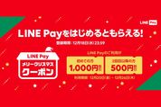 LINE Pay、最大1000円分の「メリークリスマス クーポン」を150万枚限定で配布　コンビニやドラッグストア、家電量販店で利用可能