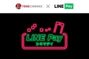 LINE Pay決済だと割引で映画が観られる「LINE Payシネマデイ」開始　TOHOシネマズで毎月第3木曜が1200円に