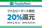 LINE Pay、ファミマで20%還元のキャンペーン開始　コード支払いで