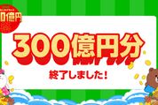 LINE Pay、「300億円祭」キャンペーンが終了　当初の予定より12日遅れで