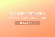 LINE Payマイカラー還元、特典がLINE PayボーナスからLINEポイントへ再び変更　11月より
