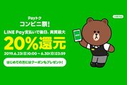 LINE Pay、6月の「Payトク」キャンペーン第2弾はコンビニが対象　最大20%還元、初めての決済でクーポンも配布