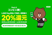 【LINE Pay】コンビニが対象の最大20％還元キャンペーン（Payトク）攻略方法と注意点