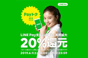 【LINE Pay】最大20％還元の6月「Payトク」キャンペーン実施、アプリ利用で還元上限額が2倍に