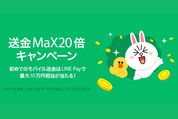 LINE Pay、送金すると最大10万円を山分けできる「送金MaX20倍キャンペーン」実施へ