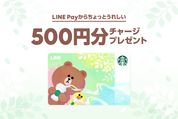 LINEスターバックスカードで使える500円分のLINE Payクーポンが配付中