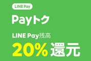 【LINE Pay】2月はZOZOやビックカメラ、ローソンなどで20％還元キャンペーン