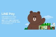 【LINE Pay】使える店の対応状況や今後の導入予定企業などを公表