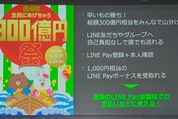 LINE Pay、「祝令和 全員にあげちゃう300億円祭」実施　1000円相当のLINE Payボーナスがもらえる