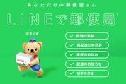 LINEで簡単に、日本郵便の荷物追跡や再配達依頼、配送状況の通知を受け取る方法【郵便局ぽすくま】