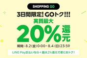 LINE SHOPPING GO、最大20%還元キャンペーン　対応の家電量販店やアパレル各店で