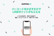 LINE SHOPPING GOが8月で提供終了　実店舗でLINEポイントが貯まるサービス