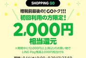 LINE SHOPPING GO、初回利用で2000円相当のLINE Pay残高を還元する「GOトク」キャンペーン