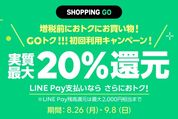 LINE SHOPPING GO、20％還元キャンペーン「GOトク」を実施　初めての利用でLINE Pay残高を付与