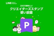 LINEスタンプ定額制サービス、iOS版でも提供スタート　Android版は10日間で会員数3万人を突破