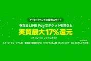 LINEチケット、展覧会や美術展のチケット取り扱いを開始　LINE Pay決済で最大17%相当還元のキャンペーンも