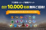 LINEチケット、1万人にプロ野球・Jリーグ公式戦チケットが当たるキャンペーン開始