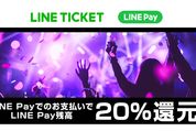 LINEチケットで20％還元キャンペーン、LINE Pay支払いで　プロ野球やJリーグ、コンサートのチケットなど