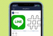 LINEのタイムラインで「検索」する方法【ハッシュタグ】