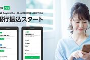 LINE Pay、残高を法人・個人の銀行口座へ振込可能に　手数料は一律176円