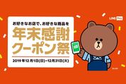 LINE Pay、コンビニなどで「年末感謝クーポン祭」キャンペーンを12月開催　残高なしでも利用可