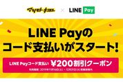 LINE Pay、マツモトキヨシグループで利用可能に　200円オフのクーポンも配信