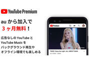 au、4G/5Gスマホユーザー全員に「YouTube Premium」を3カ月無料で提供　6月25日から