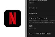 【Netflix】iOS版アプリにも「スマートダウンロード」機能が追加　連続ドラマなどのコンテンツを賢く自動DL・削除