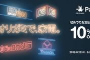 Origami Pay、家電量販店での初回決済で10%オフのキャンペーン実施　ビックカメラ・ヤマダ電機など対象