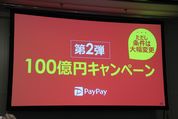 PayPayが「100億円キャンペーン」第2弾を実施　当選確率が第1弾より大幅にアップ、利用可能店舗も拡大へ