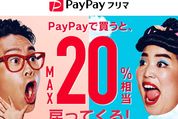 PayPayフリマ、PayPay決済で最大20%還元キャンペーン実施　クレカ決済でも最大10%還元