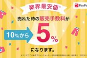 PayPayフリマ、販売手数料を10%→5%に値下げ　メルカリ・ラクマよりも安く