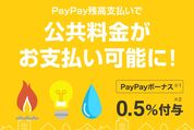 PayPay、公共料金の請求書支払いに対応　支払額の0.5%をボーナス還元