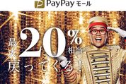 PayPayモール、最大合計20%還元の「100億円相当あげちゃうキャンペーン」を実施