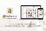 「PayPayモール」の提供開始　ヤマダ電機やZOZOも出店する新オンラインショッピングサービス、最大16%還元も