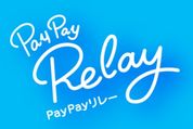 PayPay、2つのキャンペーンを同時に実施　「送る」「受け取る」機能の利用で総額1億1000万円を山分け