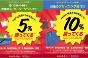 PayPay、スーパーとクリーニング店で最大10〜20％還元キャンペーン　3月4日から