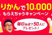 PayPay、新機能「わりかん」利用で最大1万円が当たるキャンペーンを実施