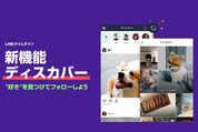 LINE、タイムラインで「フォロー」機能を提供開始　友だち以外の投稿が見られる「ディスカバー」から